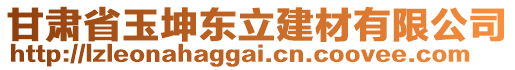 甘肅省玉坤東立建材有限公司