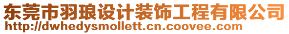 東莞市羽瑯設計裝飾工程有限公司