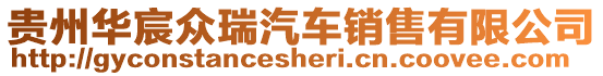 貴州華宸眾瑞汽車銷售有限公司