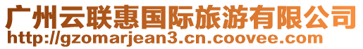 廣州云聯惠國際旅游有限公司