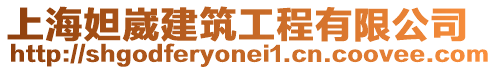 上海妲崴建筑工程有限公司