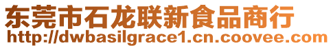 東莞市石龍聯新食品商行