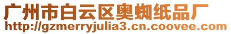 廣州市白云區(qū)奧蜘紙品廠