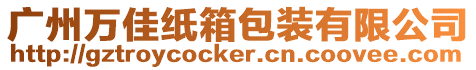 廣州萬佳紙箱包裝有限公司