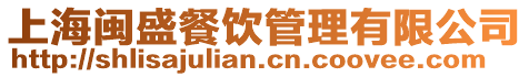 上海閩盛餐飲管理有限公司
