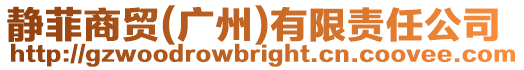 靜菲商貿(mào)(廣州)有限責(zé)任公司
