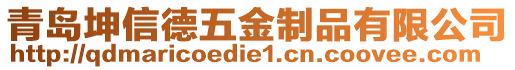 青島坤信德五金制品有限公司