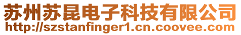 蘇州蘇昆電子科技有限公司