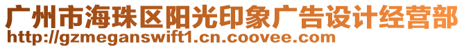 廣州市海珠區陽光印象廣告設計經營部