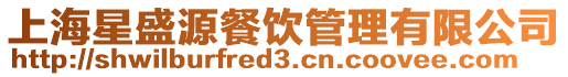 上海星盛源餐飲管理有限公司
