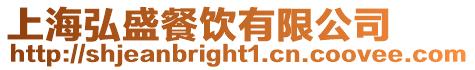 上海弘盛餐飲有限公司