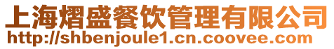 上海熠盛餐飲管理有限公司