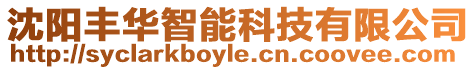 沈陽豐華智能科技有限公司