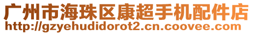 廣州市海珠區(qū)康超手機(jī)配件店