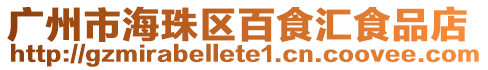 廣州市海珠區百食匯食品店