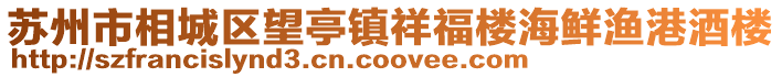 蘇州市相城區望亭鎮祥福樓海鮮漁港酒樓