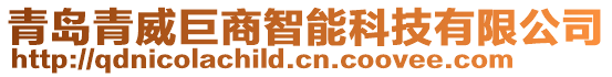 青島青威巨商智能科技有限公司