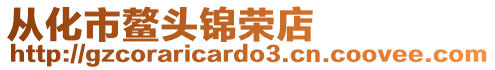 從化市鰲頭錦榮店