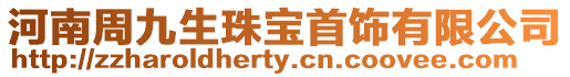 河南周九生珠寶首飾有限公司