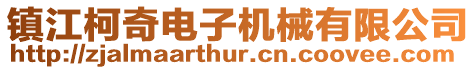 鎮江柯奇電子機械有限公司