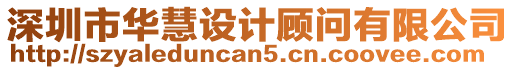 深圳市華慧設(shè)計(jì)顧問(wèn)有限公司