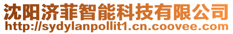 沈陽濟菲智能科技有限公司