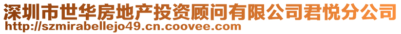 深圳市世華房地產投資顧問有限公司君悅分公司