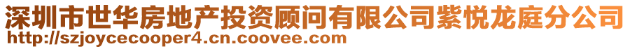 深圳市世華房地產投資顧問有限公司紫悅龍庭分公司