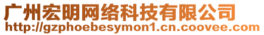 廣州宏明網絡科技有限公司