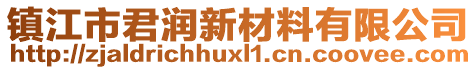 鎮江市君潤新材料有限公司