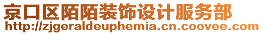 京口區陌陌裝飾設計服務部