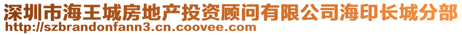 深圳市海王城房地產投資顧問有限公司海印長城分部