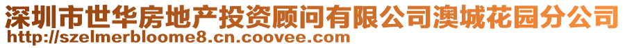 深圳市世華房地產投資顧問有限公司澳城花園分公司