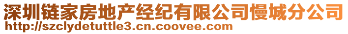 深圳鏈家房地產經紀有限公司慢城分公司