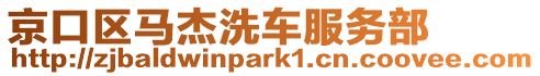 京口區馬杰洗車服務部