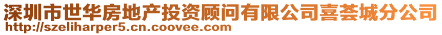 深圳市世華房地產(chǎn)投資顧問有限公司喜薈城分公司