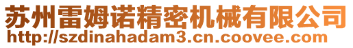 蘇州雷姆諾精密機械有限公司