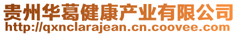 貴州華葛健康產業有限公司