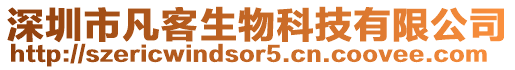 深圳市凡客生物科技有限公司