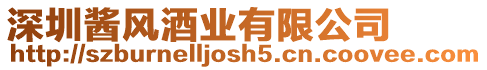 深圳醬風酒業有限公司