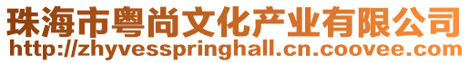 珠海市粵尚文化產(chǎn)業(yè)有限公司
