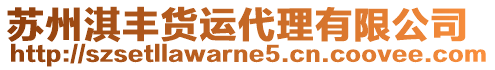 蘇州淇豐貨運代理有限公司