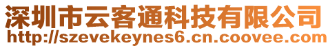 深圳市云客通科技有限公司