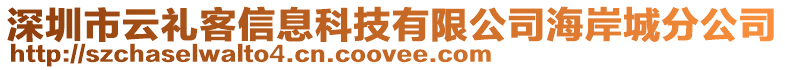 深圳市云禮客信息科技有限公司海岸城分公司