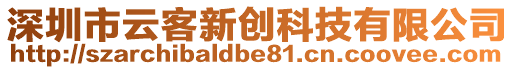 深圳市云客新創(chuàng)科技有限公司