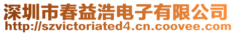深圳市春益浩電子有限公司