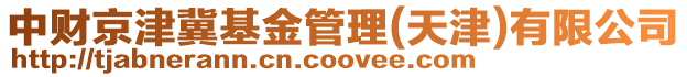 中財京津冀基金管理(天津)有限公司