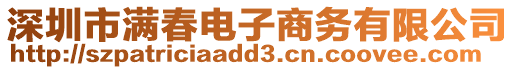 深圳市滿春電子商務有限公司