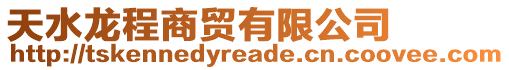 天水龍程商貿有限公司
