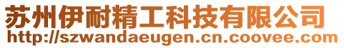 蘇州伊耐精工科技有限公司